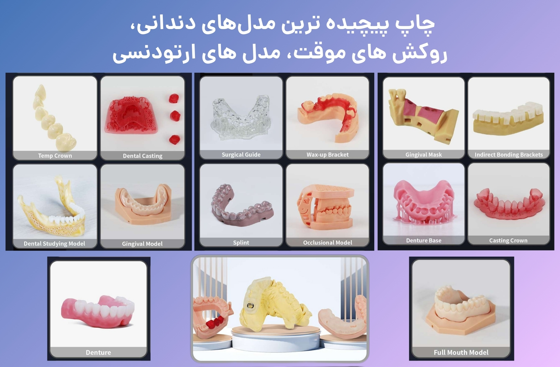 مدل‌های چاپ شده پرینتر سه بعدی پایونکست مدل D190 - قشم خرید